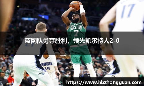 篮网队勇夺胜利，领先凯尔特人2-0