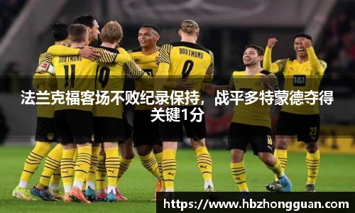 法兰克福客场不败纪录保持，战平多特蒙德夺得关键1分