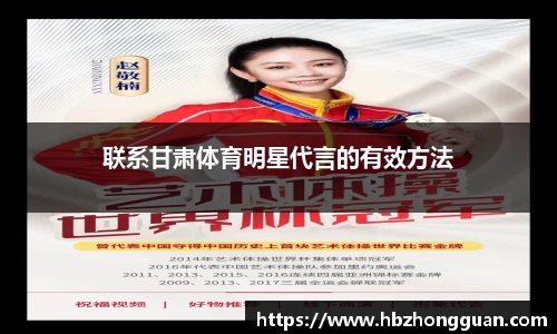 联系甘肃体育明星代言的有效方法