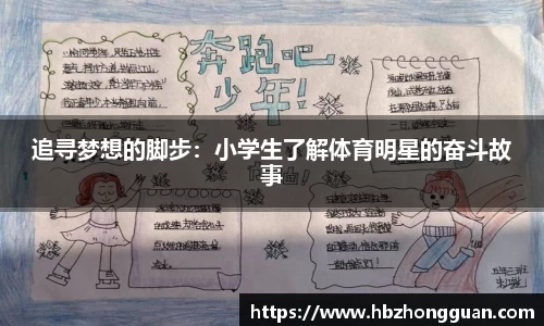 追寻梦想的脚步：小学生了解体育明星的奋斗故事