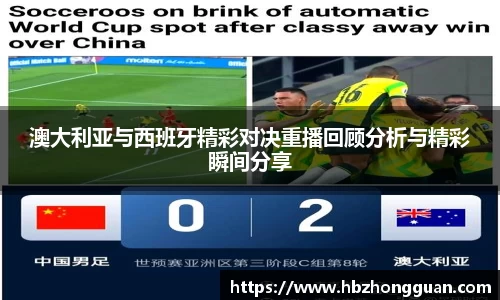 澳大利亚与西班牙精彩对决重播回顾分析与精彩瞬间分享