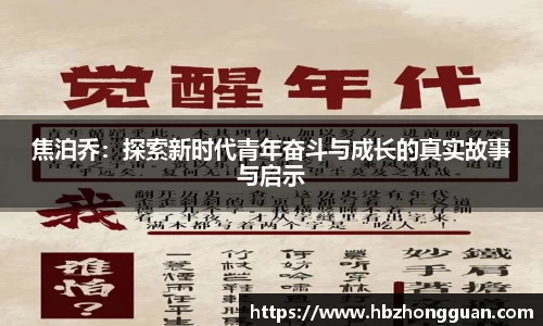 焦泊乔：探索新时代青年奋斗与成长的真实故事与启示