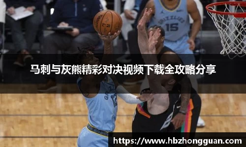 马刺与灰熊精彩对决视频下载全攻略分享