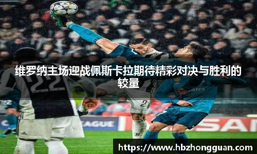 维罗纳主场迎战佩斯卡拉期待精彩对决与胜利的较量