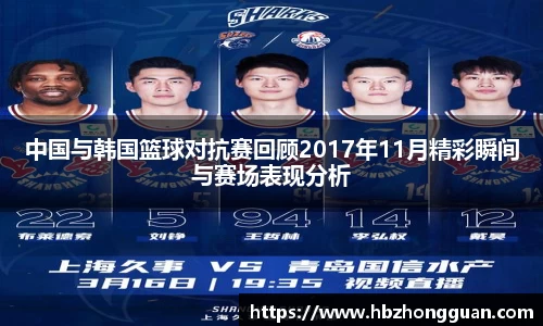 中国与韩国篮球对抗赛回顾2017年11月精彩瞬间与赛场表现分析