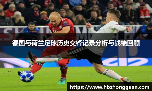 德国与荷兰足球历史交锋记录分析与战绩回顾