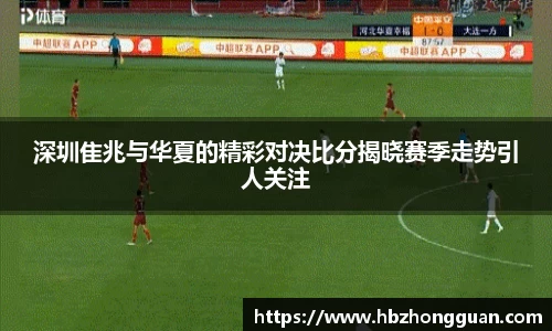 深圳隹兆与华夏的精彩对决比分揭晓赛季走势引人关注