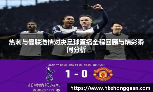 热刺与曼联激情对决足球直播全程回顾与精彩瞬间分析