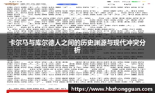 卡尔马与库尔德人之间的历史渊源与现代冲突分析