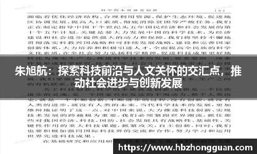朱旭航：探索科技前沿与人文关怀的交汇点，推动社会进步与创新发展