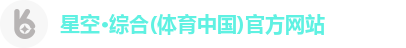 星空·综合(体育中国)官方网站